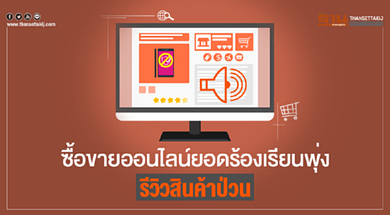 ซื้อขายออนไลน์ยอดร้องเรียนพุ่ง! รีวิวสินค้าป่วน ซื้อขายออนไลน์ยอดร้องเรียนพุ่ง! รีวิวสินค้าป่วน