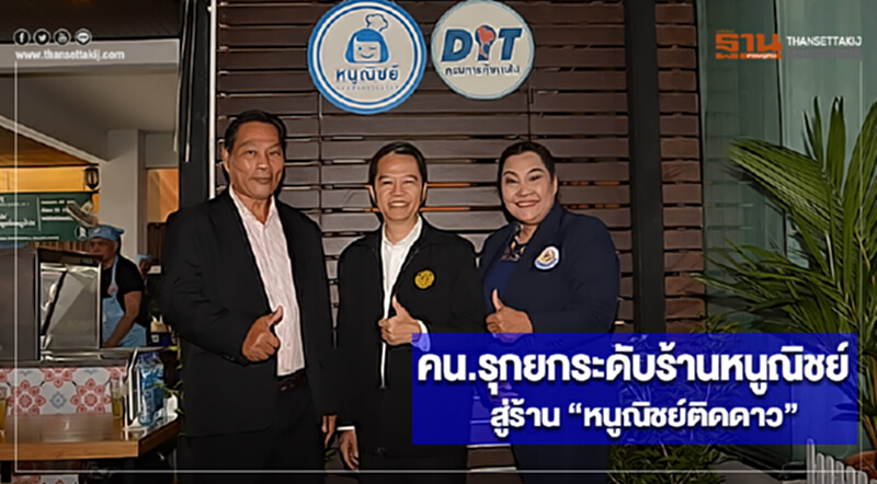 คน.รุกยกระดับร้านหนูณิชย์สู่ร้าน “หนูณิชย์ติดดาว” มุ่งให้เป็นที่นิยมของปชช. คน.รุกยกระดับร้านหนูณิชย์สู่ร้าน “หนูณิชย์ติดดาว” มุ่งให้เป็นที่นิยมของปชช.