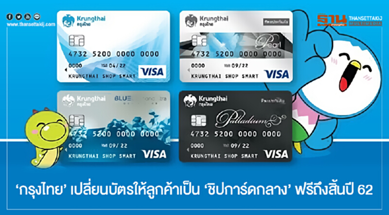 'กรุงไทย' เปลี่ยนบัตรให้ลูกค้าเป็น 'ชิปการ์ดกลาง' ฟรีถึงสิ้นปี 62 'กรุงไทย' เปลี่ยนบัตรให้ลูกค้าเป็น 'ชิปการ์ดกลาง' ฟรีถึงสิ้นปี 62