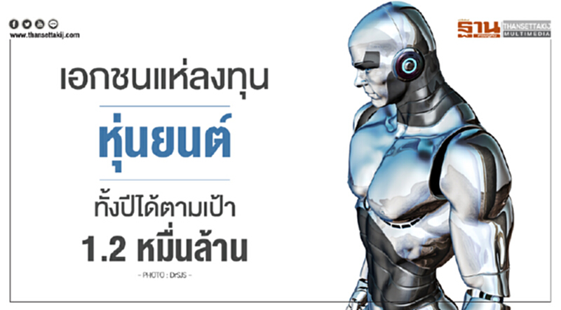 เอกชนแห่ลงทุน 'หุ่นยนต์' ทั้งปีได้ตามเป้า 1.2 หมื่นล้าน เอกชนแห่ลงทุน 'หุ่นยนต์' ทั้งปีได้ตามเป้า 1.2 หมื่นล้าน