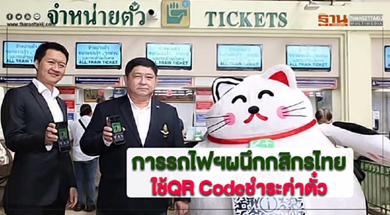 การรถไฟฯผนึกกสิกรไทยใช้QR Codeชำระค่าตั๋ว การรถไฟฯผนึกกสิกรไทยใช้QR Codeชำระค่าตั๋ว