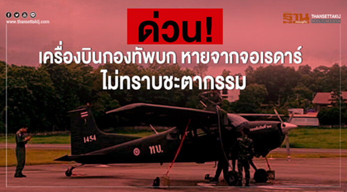 ด่วน! เครื่องบินกองทัพบก หายจากจอเรดาร์ ไม่ทราบชะตากรรม จัดกำลังทหารเร่งค้นหา!!! ด่วน! เครื่องบินกองทัพบก หายจากจอเรดาร์ ไม่ทราบชะตากรรม จัดกำลังทหารเร่งค้นหา!!!