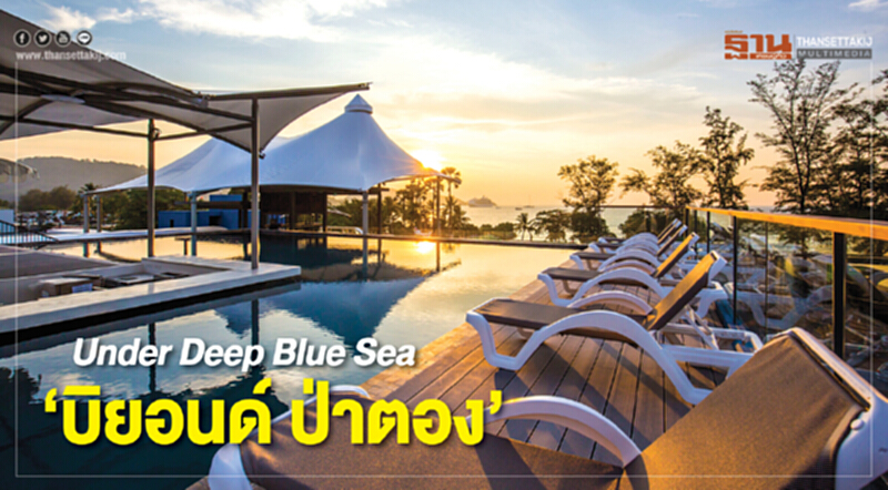 Travel Inspection | Under Deep Blue Sea "บิยอนด์ ป่าตอง" Travel Inspection | Under Deep Blue Sea "บิยอนด์ ป่าตอง"