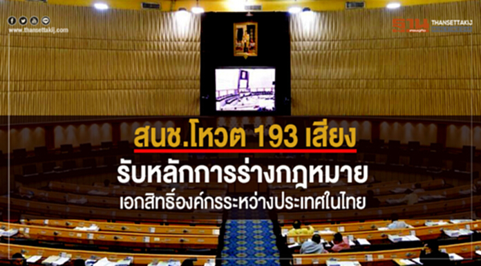 สนช.โหวต 193 เสียงรับหลักการร่างกฎหมายเอกสิทธิ์องค์กรระหว่างประเทศในไทย สนช.โหวต 193 เสียงรับหลักการร่างกฎหมายเอกสิทธิ์องค์กรระหว่างประเทศในไทย