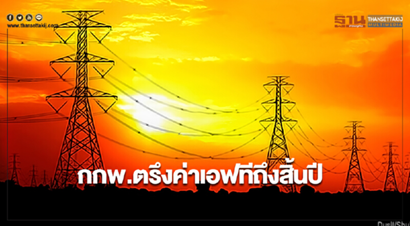 กกพ.ตรึงค่าเอฟทีถึงสิ้นปี กกพ.ตรึงค่าเอฟทีถึงสิ้นปี