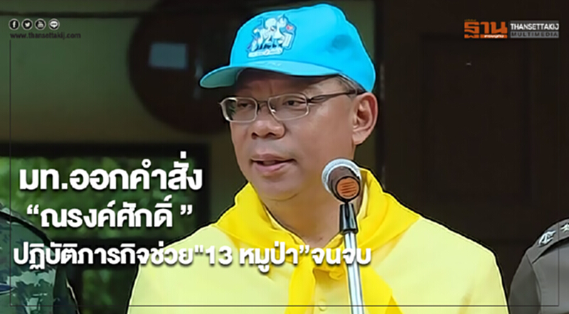 มท.ออกคำสั่งให้ “ณรงค์ศักดิ์ ” ปฏิบัติภารกิจช่วย"13 หมูป่า” ติดถ้ำหลวงจนจบภารกิจ มท.ออกคำสั่งให้ “ณรงค์ศักดิ์ ” ปฏิบัติภารกิจช่วย"13 หมูป่า” ติดถ้ำหลวงจนจบภารกิจ