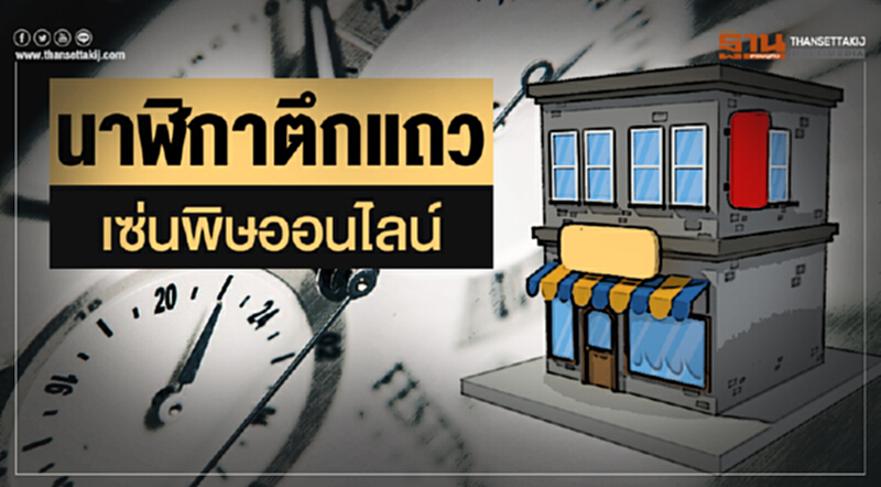 'นาฬิกาตึกแถว' เซ่นพิษออนไลน์! 'นาฬิกาตึกแถว' เซ่นพิษออนไลน์!