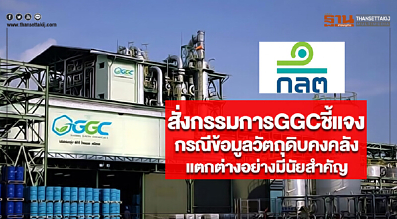 ก.ล.ต.สั่งกรรมการGGCชี้แจงกรณีข้อมูลวัตถุดิบคงคลังในระบบแตกต่างอย่างมีนัยสำคัญ ก.ล.ต.สั่งกรรมการGGCชี้แจงกรณีข้อมูลวัตถุดิบคงคลังในระบบแตกต่างอย่างมีนัยสำคัญ