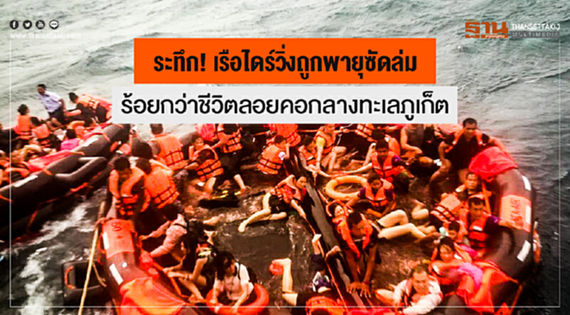 ระทึก! เรือไดร์วิ่งถูกพายุซัดล่ม ร้อยกว่าชีวิตลอยคอกลางทะเลภูเก็ต ระทึก! เรือไดร์วิ่งถูกพายุซัดล่ม ร้อยกว่าชีวิตลอยคอกลางทะเลภูเก็ต