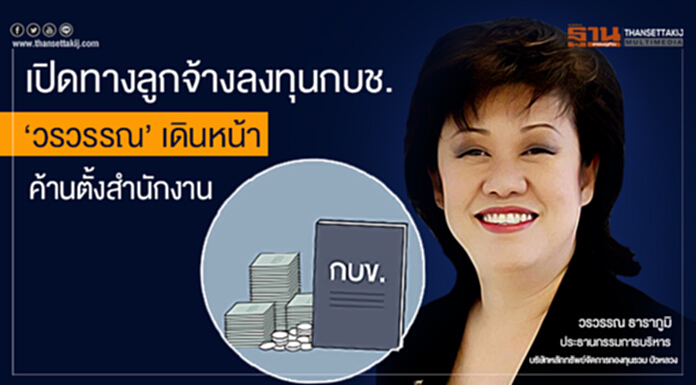เปิดทางลูกจ้างลงทุนกบช. ‘วรวรรณ’เดินหน้าค้านตั้งสำนักงาน เปิดทางลูกจ้างลงทุนกบช. ‘วรวรรณ’เดินหน้าค้านตั้งสำนักงาน