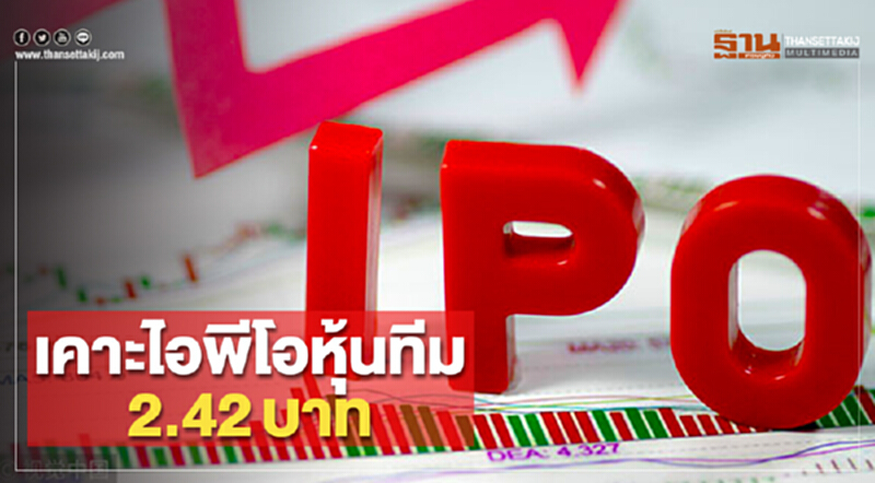 เคาะไอพีโอหุ้นทีม2.42บาท เคาะไอพีโอหุ้นทีม2.42บาท