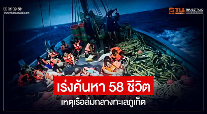 เร่งค้นหา 58 ชีวิต! เหตุเรือล่มกลางทะเลภูเก็ต เร่งค้นหา 58 ชีวิต! เหตุเรือล่มกลางทะเลภูเก็ต