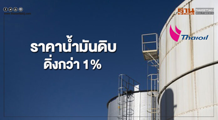 ราคาน้ำมันดิบดิ่งกว่า 1% หลังสต๊อกน้ำมันดิบสหรัฐฯเพิ่มขึ้นมากกว่าคาด ราคาน้ำมันดิบดิ่งกว่า 1% หลังสต๊อกน้ำมันดิบสหรัฐฯเพิ่มขึ้นมากกว่าคาด