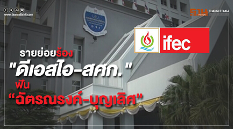 รายย่อย "ไอเฟค" ร้อง "ดีเอสไอ-สศก." ฟัน "ฉัตรณรงค์-บุญเลิศ" รายย่อย "ไอเฟค" ร้อง "ดีเอสไอ-สศก." ฟัน "ฉัตรณรงค์-บุญเลิศ"