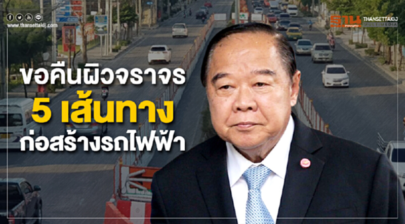 'บิ๊กป้อม' หารือแก้ปัญหาจราจร ขอคืนผิวจราจร 5 เส้นทางก่อสร้างรถไฟฟ้า 'บิ๊กป้อม' หารือแก้ปัญหาจราจร ขอคืนผิวจราจร 5 เส้นทางก่อสร้างรถไฟฟ้า