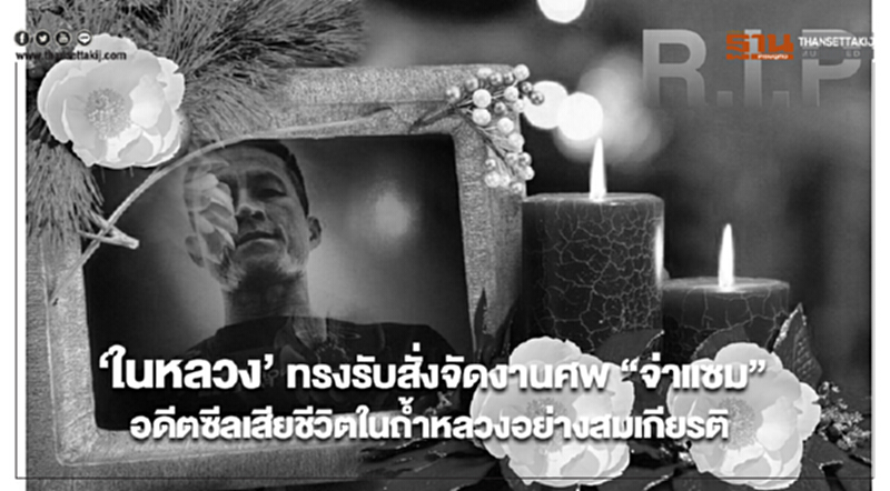 ‘ในหลวง’ ทรงรับสั่งจัดงานศพ “จ่าแซม” อดีตซีลเสียชีวิตในถ้ำหลวงอย่างสมเกียรติ ‘ในหลวง’ ทรงรับสั่งจัดงานศพ “จ่าแซม” อดีตซีลเสียชีวิตในถ้ำหลวงอย่างสมเกียรติ