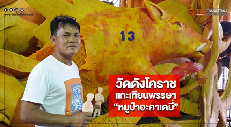 วัดดังโคราชแกะเทียนพรรษา “หมูป่าอะคาเดมี่” วัดดังโคราชแกะเทียนพรรษา “หมูป่าอะคาเดมี่”