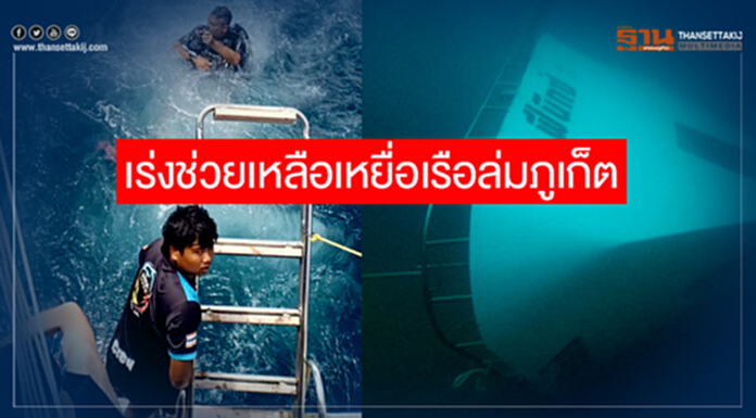 "ท่องเที่ยว" เร่งช่วยเหลือเหยื่อเรือล่มภูเก็ต "วีระศักดิ์" ลงพื้นที่เย็นนี้ "ท่องเที่ยว" เร่งช่วยเหลือเหยื่อเรือล่มภูเก็ต "วีระศักดิ์" ลงพื้นที่เย็นนี้