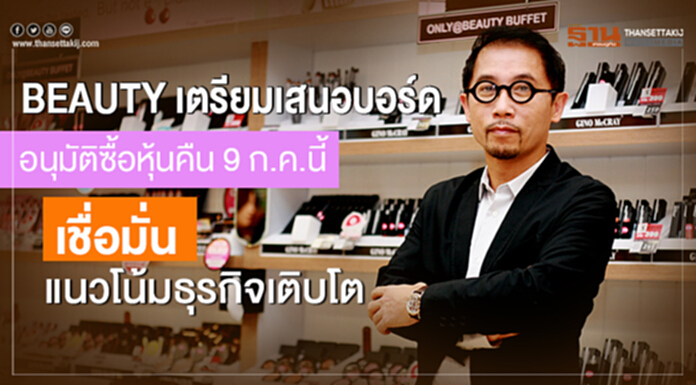 BEAUTY เตรียมเสนอบอร์ดอนุมัติซื้อหุ้นคืน 9 ก.ค.นี้ เชื่อมั่นแนวโน้มธุรกิจเติบโต BEAUTY เตรียมเสนอบอร์ดอนุมัติซื้อหุ้นคืน 9 ก.ค.นี้ เชื่อมั่นแนวโน้มธุรกิจเติบโต