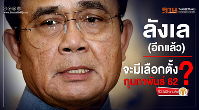 ที่นี่ไม่มีความลับ : ลังเล(อีกแล้ว) จะมีเลือกตั้งกุมภาพันธ์ 62 ? ที่นี่ไม่มีความลับ : ลังเล(อีกแล้ว) จะมีเลือกตั้งกุมภาพันธ์ 62 ?