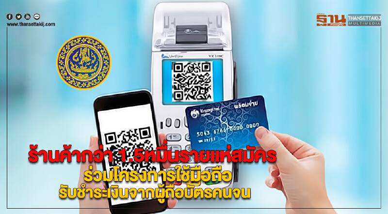 ร้านค้า1.5หมื่นรายแห่สมัครร่วมโครงการใช้มือถือรับชำระเงินจากผู้ถือบัตรคนจน ร้านค้า1.5หมื่นรายแห่สมัครร่วมโครงการใช้มือถือรับชำระเงินจากผู้ถือบัตรคนจน
