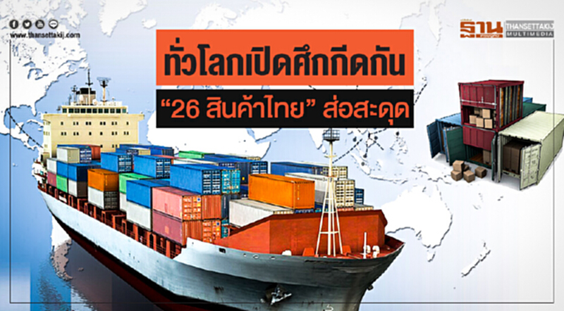 ทั่วโลกเปิดศึกกีดกัน! "26 สินค้าไทย" ส่อสะดุด ทั่วโลกเปิดศึกกีดกัน! "26 สินค้าไทย" ส่อสะดุด