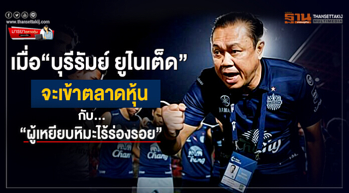 มารยาตลาดหุ้น : เมื่อ “บุรีรัมย์ ยูไนเต็ด” จะเข้าตลาดหุ้น กับ“ผู้เหยียบหิมะไร้ร่องรอย” มารยาตลาดหุ้น : เมื่อ “บุรีรัมย์ ยูไนเต็ด” จะเข้าตลาดหุ้น กับ“ผู้เหยียบหิมะไร้ร่องรอย”