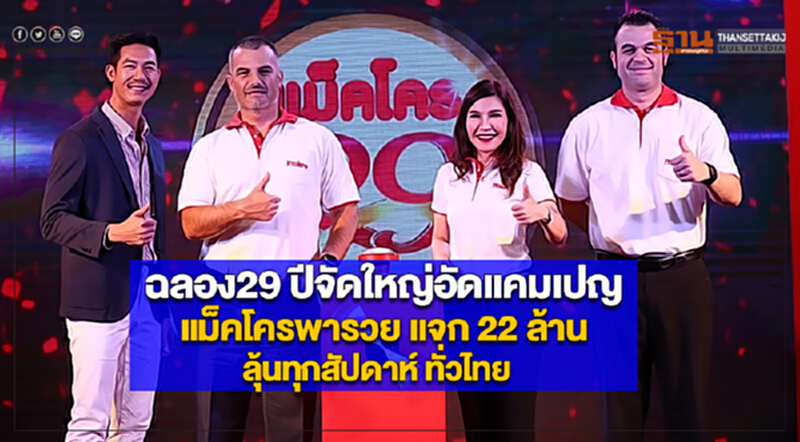 ฉลอง29 ปีจัดใหญ่อัดแคมเปญ“แม็คโครพารวยแจก 22 ล้านลุ้นทุกสัปดาห์ ทั่วไทย” ฉลอง29 ปีจัดใหญ่อัดแคมเปญ“แม็คโครพารวยแจก 22 ล้านลุ้นทุกสัปดาห์ ทั่วไทย”