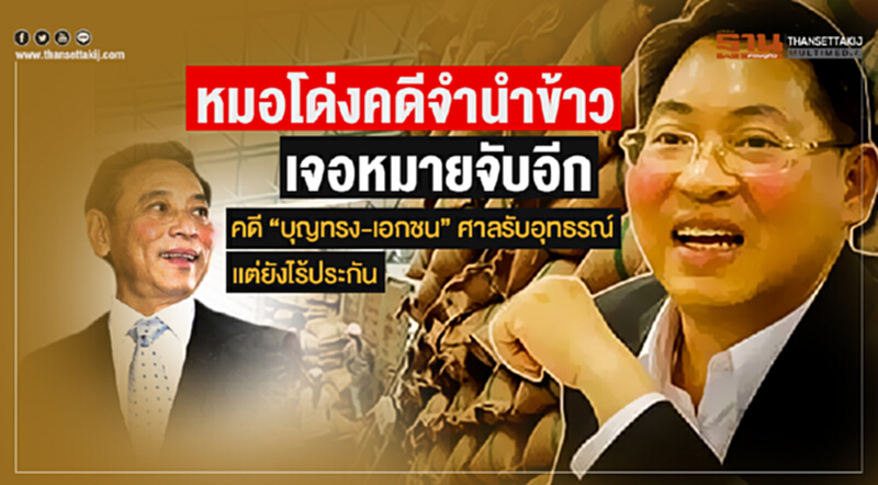 "หมอโด่งคดีจำนำข้าว" เจอหมายจับอีก! คดี "บุญทรง-เอกชน" ศาลรับอุทธรณ์ เเต่ยังไร้ประกัน "หมอโด่งคดีจำนำข้าว" เจอหมายจับอีก! คดี "บุญทรง-เอกชน" ศาลรับอุทธรณ์ เเต่ยังไร้ประกัน