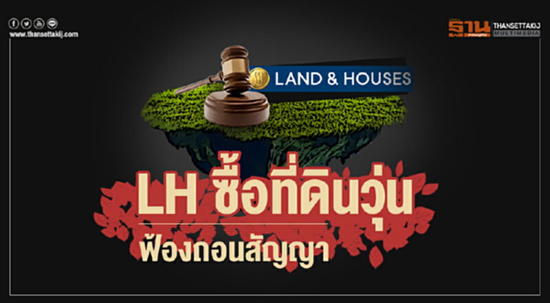 LH ซื้อที่ดินวุ่น! ฟ้องถอนสัญญา LH ซื้อที่ดินวุ่น! ฟ้องถอนสัญญา