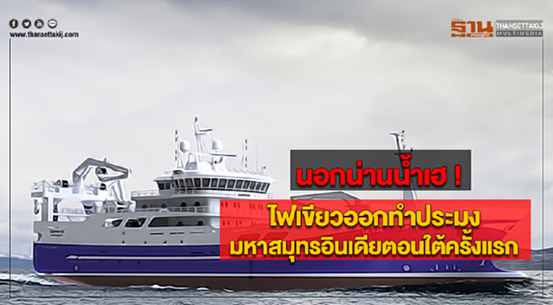 นอกน่านน้ำเฮ ! ไฟเขียวออกทำประมงมหาสมุทรอินเดียตอนใต้ครั้งแรกในรอบ 3 ปี นอกน่านน้ำเฮ ! ไฟเขียวออกทำประมงมหาสมุทรอินเดียตอนใต้ครั้งแรกในรอบ 3 ปี