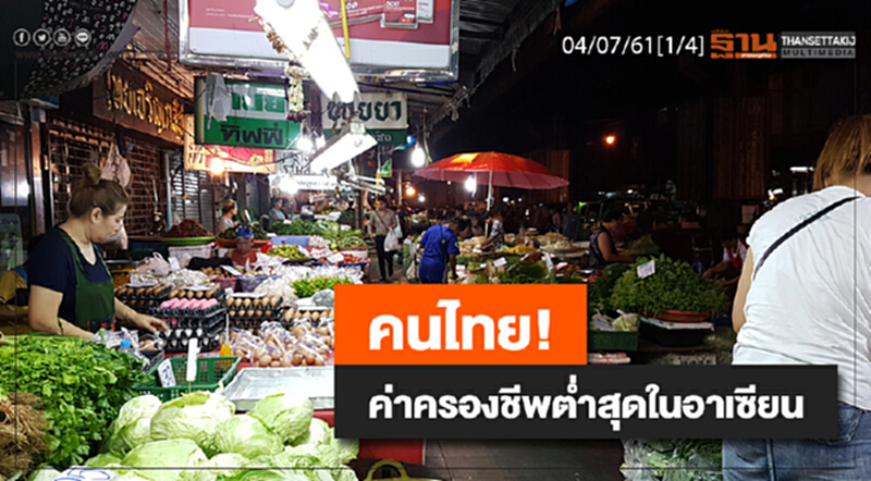 ชั่วโมงฐานเศรษฐกิจ : “ไม่เชื่อก็ต้องเชื่อ” คนไทย! ค่าครองชีพต่ำสุดในอาเซียน ชั่วโมงฐานเศรษฐกิจ : “ไม่เชื่อก็ต้องเชื่อ” คนไทย! ค่าครองชีพต่ำสุดในอาเซียน