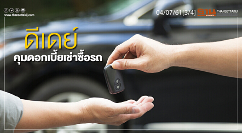 ชั่วโมงฐานเศรษฐกิจ : ดีเดย์คุมดอกเบี้ยเช่าซื้อรถ ชั่วโมงฐานเศรษฐกิจ : ดีเดย์คุมดอกเบี้ยเช่าซื้อรถ