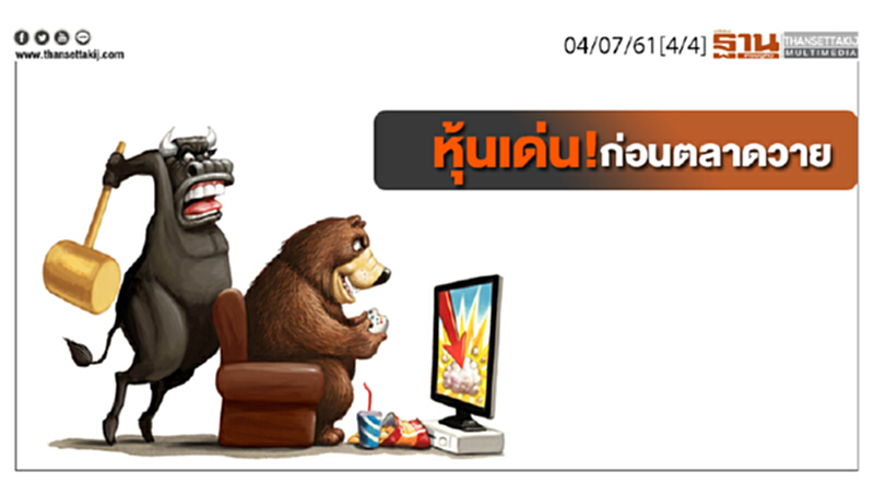 ชั่วโมงฐานเศรษฐกิจ : หุ้นเด่น! ก่อนตลาดวาย ชั่วโมงฐานเศรษฐกิจ : หุ้นเด่น! ก่อนตลาดวาย