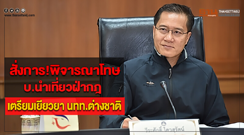 สั่งการ!พิจารณาโทษบ.นำเที่ยวฝ่ากฎเตรียมเยียวยา นทท.ต่างชาติผู้ประสบเหตุ สั่งการ!พิจารณาโทษบ.นำเที่ยวฝ่ากฎเตรียมเยียวยา นทท.ต่างชาติผู้ประสบเหตุ
