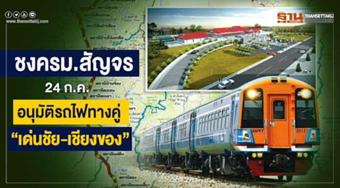 ชงครม.สัญจร 24 ก.ค. อนุมัติรถไฟทางคู่ "เด่นชัย-เชียงของ" ชงครม.สัญจร 24 ก.ค. อนุมัติรถไฟทางคู่ "เด่นชัย-เชียงของ"