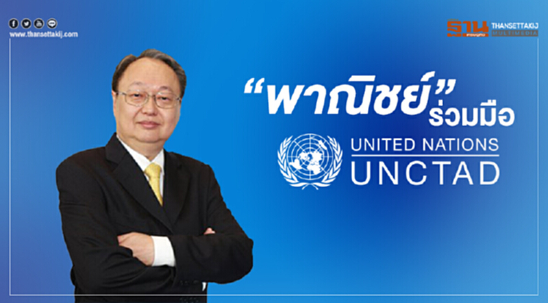 “พาณิชย์” ร่วมมือ “อังค์ถัด” สานต่อเศรษฐกิจ “พาณิชย์” ร่วมมือ “อังค์ถัด” สานต่อเศรษฐกิจ