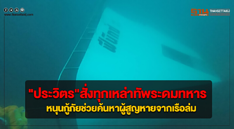 "ประวิตร"สั่งทุกเหล่าทัพระดมทหารหนุนกู้ภัยช่วยค้นหาผู้สูญหายจากเรือล่ม "ประวิตร"สั่งทุกเหล่าทัพระดมทหารหนุนกู้ภัยช่วยค้นหาผู้สูญหายจากเรือล่ม
