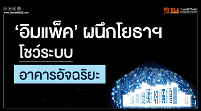 'อิมแพ็ค' ผนึกโยธาฯ โชว์ระบบอาคารอัจฉริยะ 'อิมแพ็ค' ผนึกโยธาฯ โชว์ระบบอาคารอัจฉริยะ