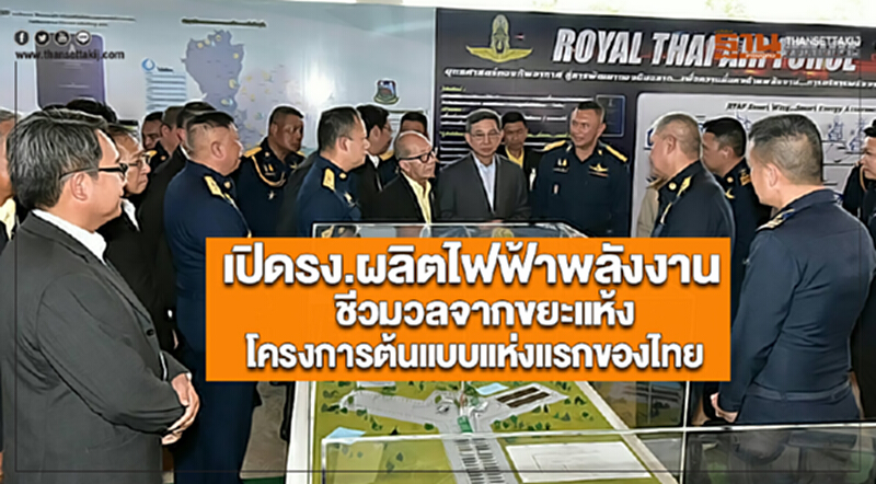 เปิดรง.ผลิตไฟฟ้าพลังงานชีวมวลจากขยะแห้งโครงการต้นแบบแห่งแรกของไทย เปิดรง.ผลิตไฟฟ้าพลังงานชีวมวลจากขยะแห้งโครงการต้นแบบแห่งแรกของไทย