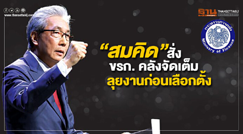 “สมคิด” สั่ง ขรก. คลังจัดเต็ม ลุยงานก่อนเลือกตั้ง “สมคิด” สั่ง ขรก. คลังจัดเต็ม ลุยงานก่อนเลือกตั้ง