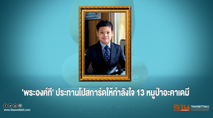 'พระองค์ที' ประทานโปสการ์ดให้กำลังใจ 13 หมูป่าอะคาเดมี 'พระองค์ที' ประทานโปสการ์ดให้กำลังใจ 13 หมูป่าอะคาเดมี