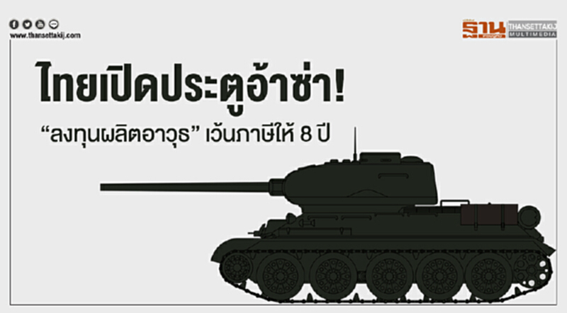 ไทยเปิดประตูอ้าซ่า! "ลงทุนผลิตอาวุธ" เว้นภาษีให้ 8 ปี ไทยเปิดประตูอ้าซ่า! "ลงทุนผลิตอาวุธ" เว้นภาษีให้ 8 ปี