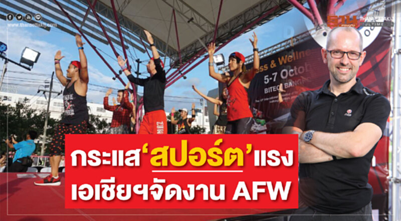 กระแส‘สปอร์ต’แรง เอเชียฯจัดงาน AFW กระแส‘สปอร์ต’แรง เอเชียฯจัดงาน AFW