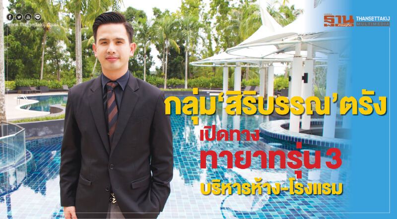 กลุ่ม‘สิริบรรณ’ตรัง เปิดทางทายาทรุ่น3บริหารห้าง-โรงแรม