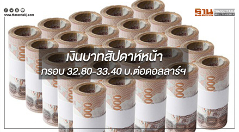 กสิกรไทยประเมินกรอบเงินบาทสัปดาห์หน้า(9-13 ก.ค.) ที่ 32.80-33.40 บ.ต่อดอลลาร์ฯ กสิกรไทยประเมินกรอบเงินบาทสัปดาห์หน้า(9-13 ก.ค.) ที่ 32.80-33.40 บ.ต่อดอลลาร์ฯ