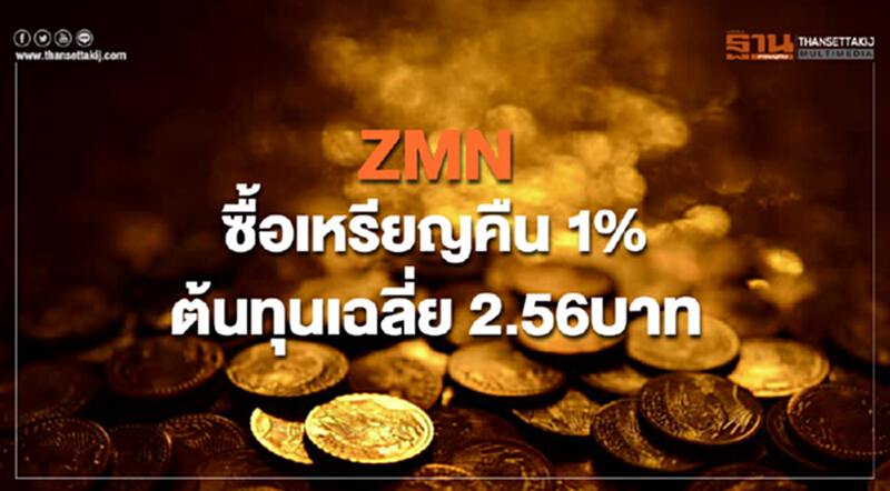 ZMN ซื้อเหรียญคืน 1% ต้นทุนเฉลี่ย 2.56 บาท ZMN ซื้อเหรียญคืน 1% ต้นทุนเฉลี่ย 2.56 บาท