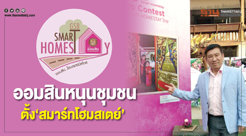 ออมสินหนุนชุมชน ตั้ง‘สมาร์ทโฮมสเตย์’ ออมสินหนุนชุมชน ตั้ง‘สมาร์ทโฮมสเตย์’