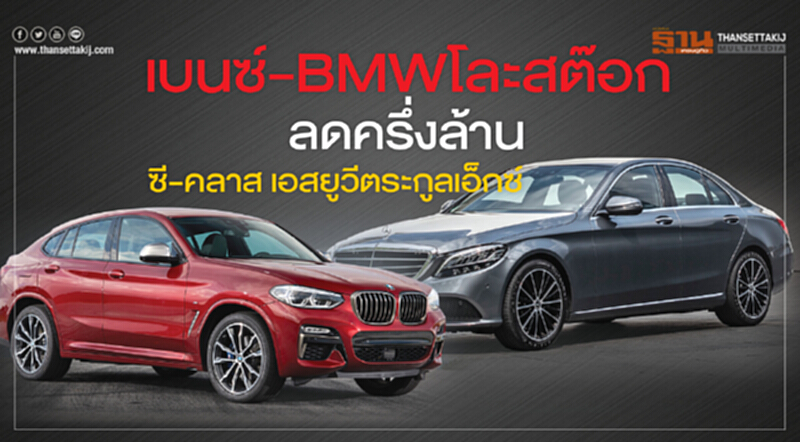 เบนซ์-BMWโละสต๊อก ลดครึ่งล้าน ซี-คลาส เอสยูวีตระกูลเอ็กซ์ เบนซ์-BMWโละสต๊อก ลดครึ่งล้าน ซี-คลาส เอสยูวีตระกูลเอ็กซ์