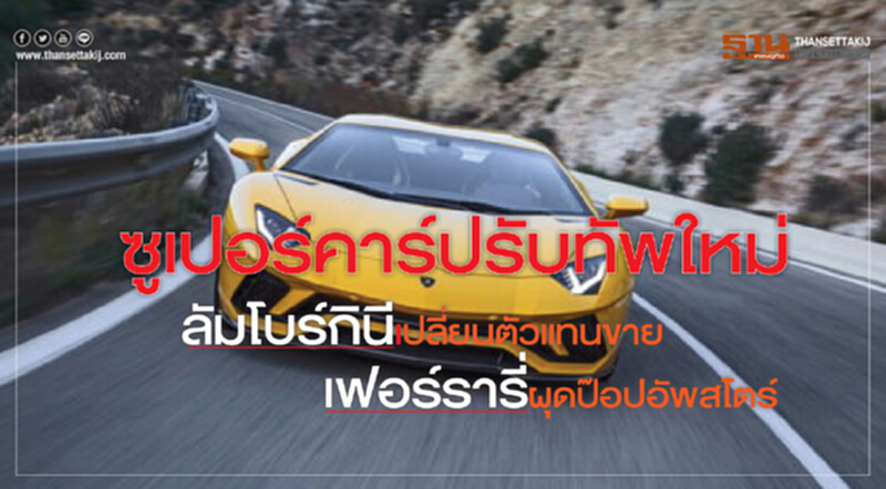 ซูเปอร์คาร์ปรับทัพใหม่ลัมโบร์กินีเปลี่ยนตัวแทนขาย-เฟอร์รารี่ผุดป๊อปอัพสโตร์ ซูเปอร์คาร์ปรับทัพใหม่ลัมโบร์กินีเปลี่ยนตัวแทนขาย-เฟอร์รารี่ผุดป๊อปอัพสโตร์